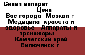 Сипап аппарат weinmann somnovent auto-s › Цена ­ 85 000 - Все города, Москва г. Медицина, красота и здоровье » Аппараты и тренажеры   . Камчатский край,Вилючинск г.